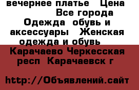 вечернее платье › Цена ­ 25 000 - Все города Одежда, обувь и аксессуары » Женская одежда и обувь   . Карачаево-Черкесская респ.,Карачаевск г.